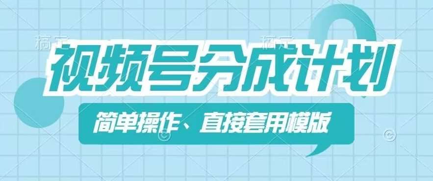 视频号分成计划新玩法，简单操作，直接着用模版，几分钟做好一个作品-时光论坛