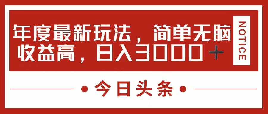 （11582期）今日头条新玩法，简单粗暴收益高，日入3000+-时光论坛