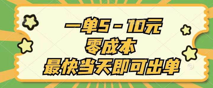 （11481期）一单5-10元，零成本，最快当天即可出单-时光论坛