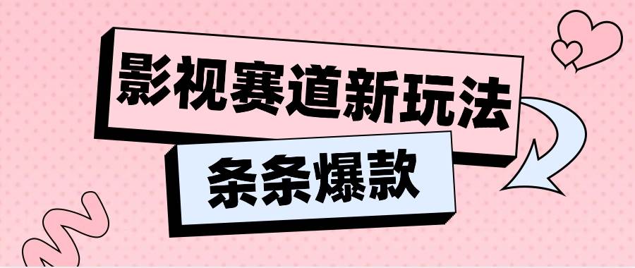 影视赛道新玩法，用AI做“影视名场面”恶搞视频，单个话题流量高达600W+-时光论坛