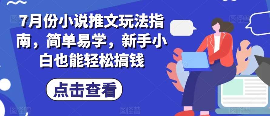 7月份小说推文玩法指南，简单易学，新手小白也能轻松搞钱-时光论坛