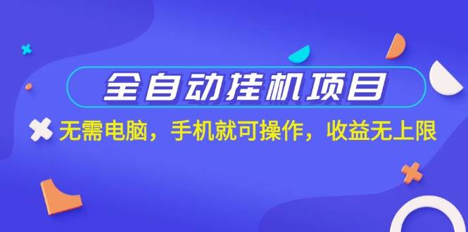 （11505期）全自动挂机项目，无需电脑，手机就可操作，收益无上限-时光论坛