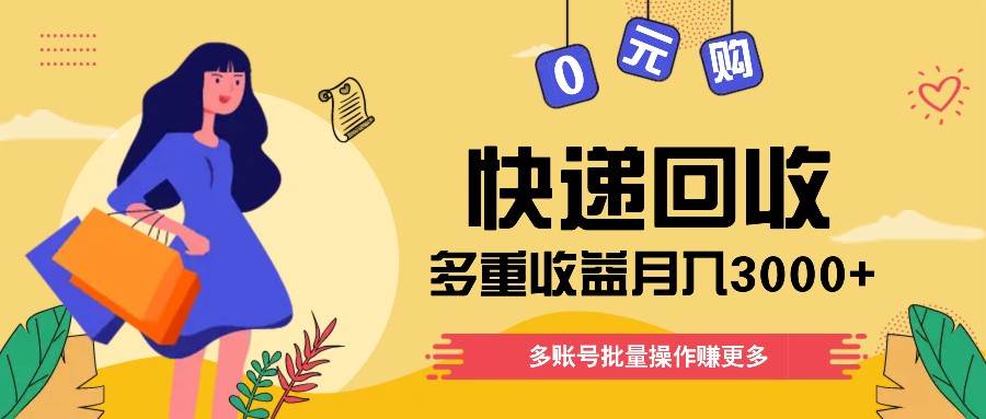 快递回收多重收益玩法，多账号批量操作，新手小白也能搬砖月入3000+！-时光论坛