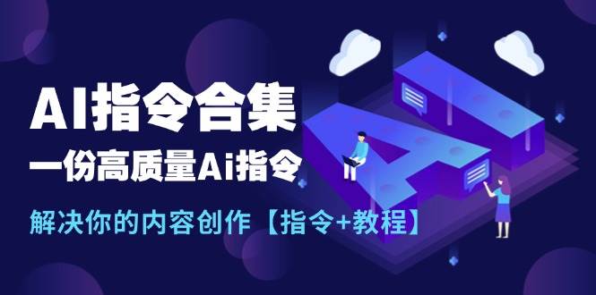 （11536期）最新AI指令合集，一份高质量Ai指令，解决你的内容创作【指令+教程】-时光论坛