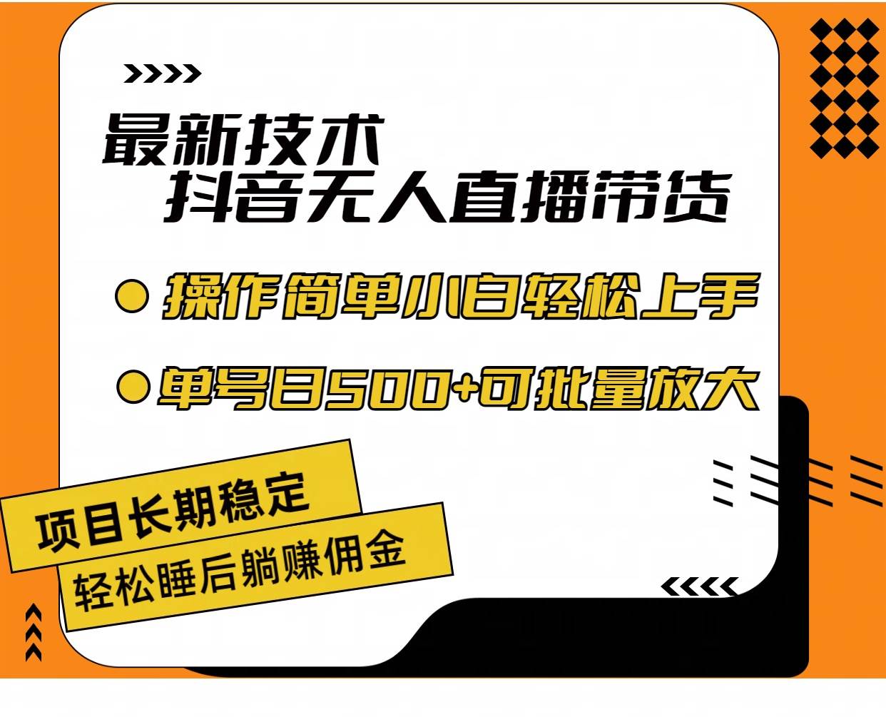 图片[1]-（11734期）最新技术无人直播带货，不违规不封号，操作简单小白轻松上手单日单号收…-时光论坛