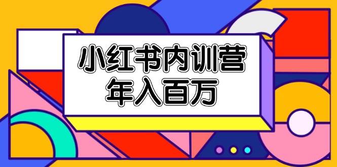 （11621期）小红书内训营，底层逻辑/定位赛道/账号包装/内容策划/爆款创作/年入百万-时光论坛