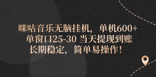 图片[1]-（11834期）咪咕音乐无脑挂机，单机600+ 单窗口25-30 当天提现到账 长期稳定，简单…-时光论坛