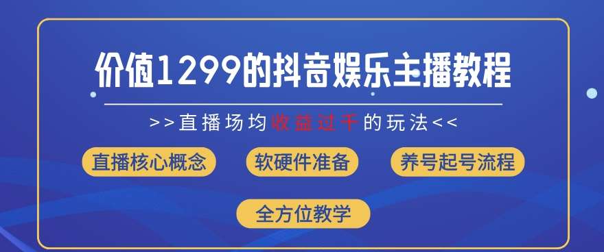 图片[1]-价值1299的抖音娱乐主播场均直播收入过千打法教学(8月最新)【揭秘】-时光论坛