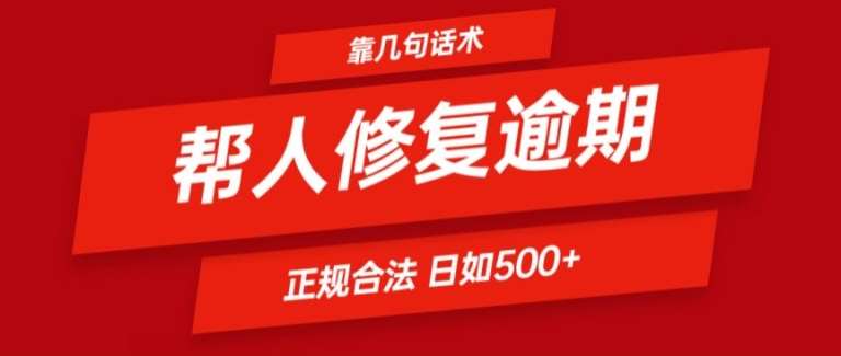 靠一套话术帮人解决逾期日入500+ 看一遍就会(正规合法)【揭秘】-时光论坛