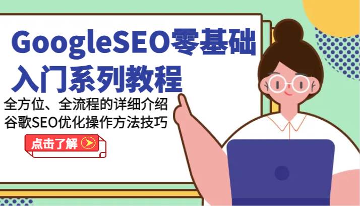 GoogleSEO零基础入门系列教程-全方位、全流程的详细介绍谷歌SEO优化操作方法技巧-时光论坛