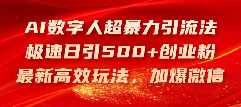 AI数字人超暴力引流法，极速日引500+创业粉，最新高效玩法，加爆微信【揭秘】-时光论坛