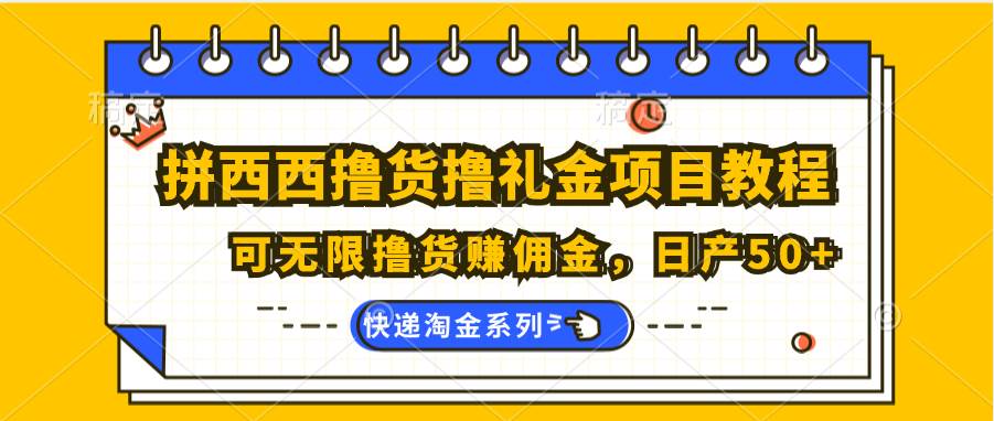 拼西西撸货撸礼金项目教程；可无限撸货赚佣金，日产50+-时光论坛