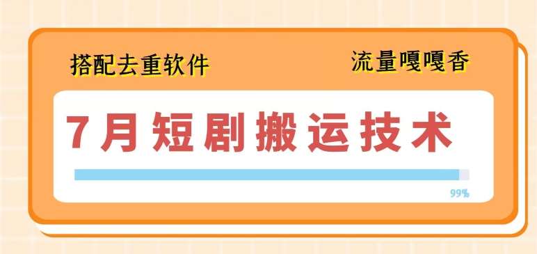 7月最新短剧搬运技术，搭配去重软件操作-时光论坛