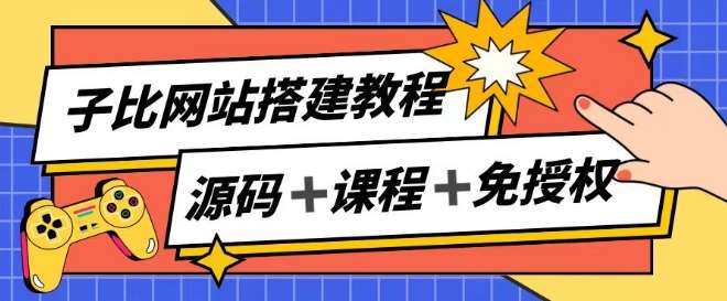 子比网站搭建教程，被动收入实现月入过万-时光论坛