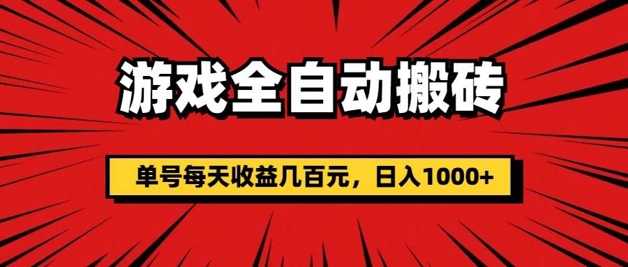 （11608期）游戏全自动搬砖，单号每天收益几百元，日入1000+-时光论坛