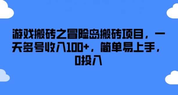图片[1]-游戏搬砖之冒险岛搬砖项目，一天多号收入100+，简单易上手，0投入【揭秘】-时光论坛