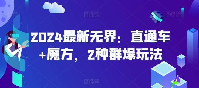 2024最新无界：直通车+魔方，2种群爆玩法-时光论坛