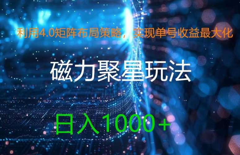 图片[1]-利用4.0矩阵布局策略，实现单号收益最大化，磁力聚星新玩法，日入1k+【揭秘】-时光论坛