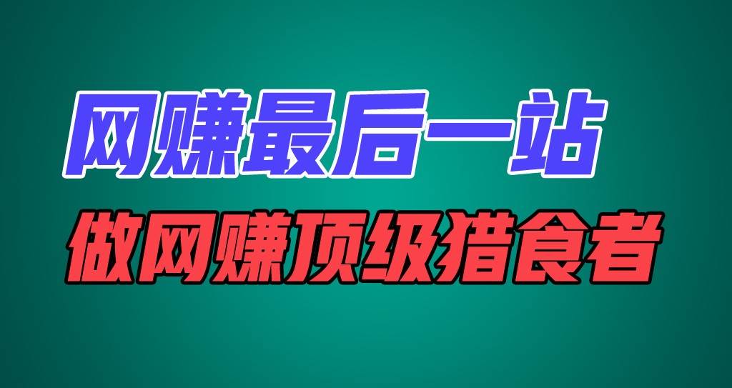 网赚最后一站，卖项目，做网赚顶级猎食者-时光论坛