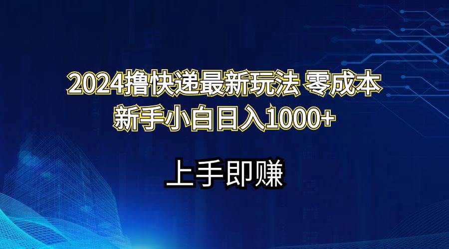 （11680期）2024撸快递最新玩法零成本新手小白日入1000+-时光论坛