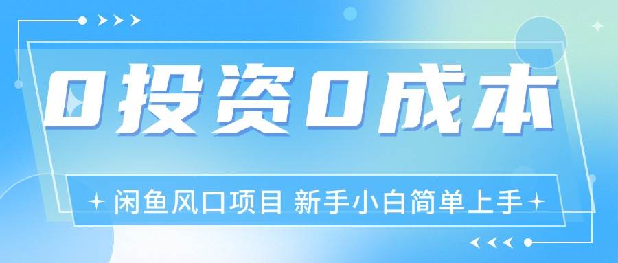 （11614期）最新风口项目闲鱼空调3.0玩法，月入过万，真正的0成本0投资项目-时光论坛