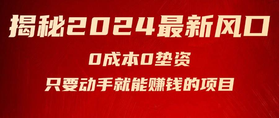 图片[1]-（11727期）揭秘2024最新风口，0成本0垫资，新手小白只要动手就能赚钱的项目—空调-时光论坛