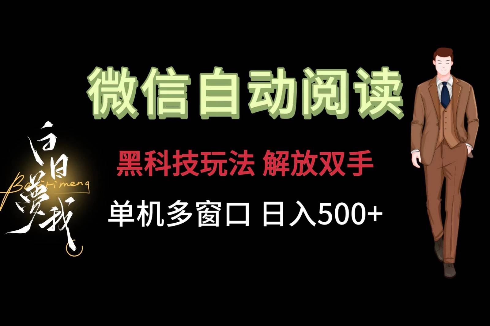 微信阅读，黑科技玩法，解放双手，单机多窗口日入500+-时光论坛