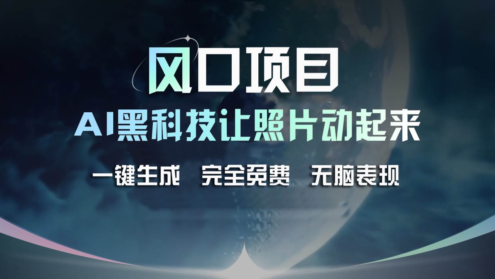 风口项目，AI 黑科技让老照片复活！一键生成完全免费！接单接到手抽筋，无脑变现-时光论坛