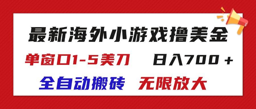 （11675期）最新海外小游戏全自动搬砖撸U，单窗口1-5美金,  日入700＋无限放大-时光论坛