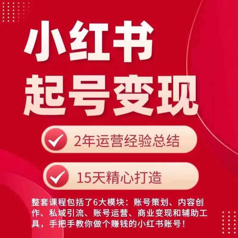 图片[1]-小红书从0~1快速起号变现指南，手把手教你做个赚钱的小红书账号-时光论坛