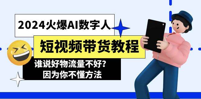 （11480期）2024火爆AI数字人短视频带货教程，谁说好物流量不好？因为你不懂方法-时光论坛