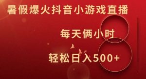 暑假爆火抖音小游戏直播,每天俩小时,轻松日入500+【揭秘】-时光论坛