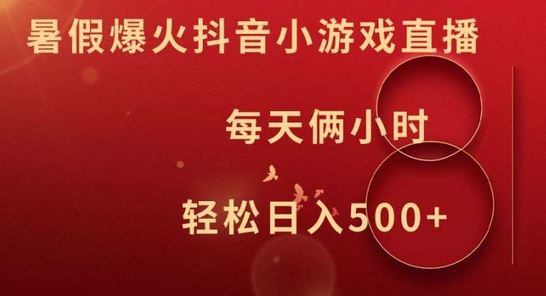 暑假爆火抖音小游戏直播，每天俩小时，轻松日入500+【揭秘】-时光论坛