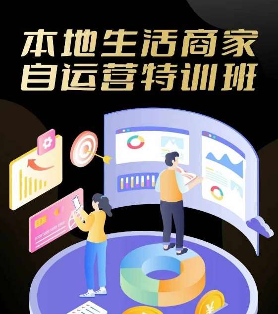 本地生活商家自运营特训班，前沿本地生活玩法，实体商家自运营必学，团购+客资实操全链路-时光论坛