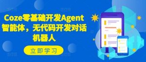 Coze零基础开发Agent智能体,无代码开发对话机器人-时光论坛