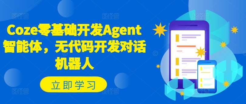 Coze零基础开发Agent智能体，无代码开发对话机器人-时光论坛