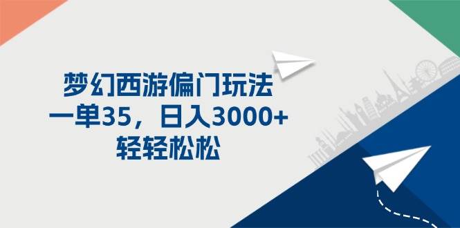 （11944期）梦幻西游偏门玩法，一单35，日入3000+轻轻松松-时光论坛