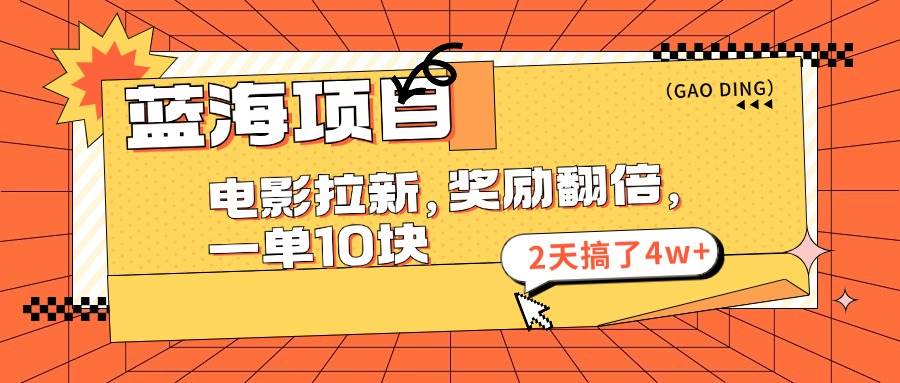 （11930期）蓝海项目，电影拉新，奖励翻倍，一单10元，2天搞了4w+-时光论坛
