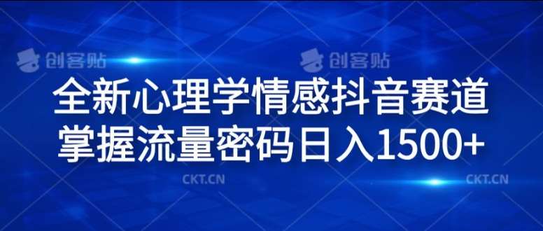 全新心理学情感抖音赛道，掌握流量密码日入1.5k【揭秘】-时光论坛