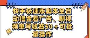 （11968期）快手极速版脚本全自动撸金看广告、刷视频单号收益50＋可批量操作-时光论坛