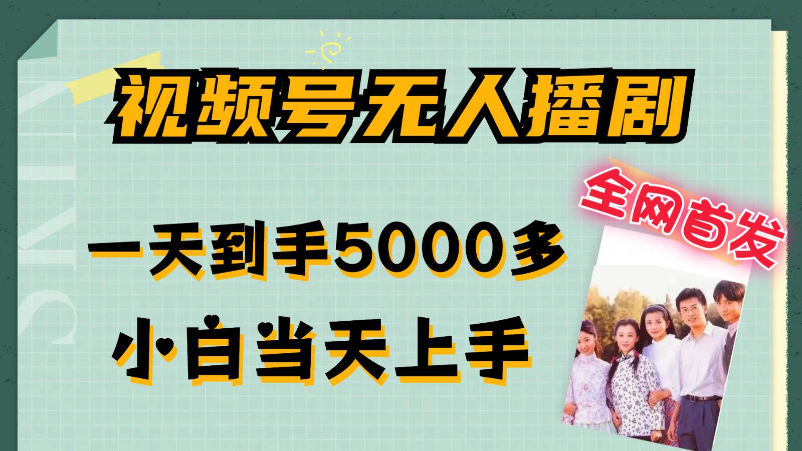 视频号无人播剧拉爆流量不违规，一天到手5000多，小白当天上手-时光论坛