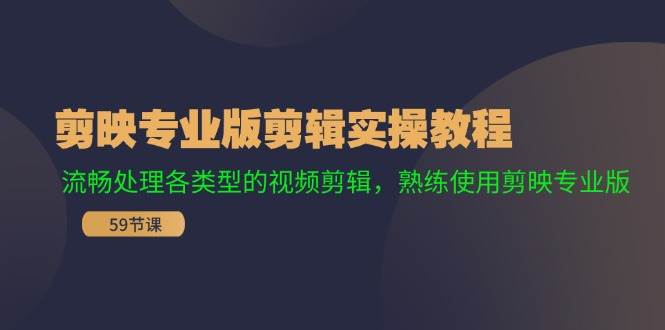 剪映专业版剪辑实操教程：流畅处理各类型的视频剪辑，熟练使用剪映专业版-时光论坛