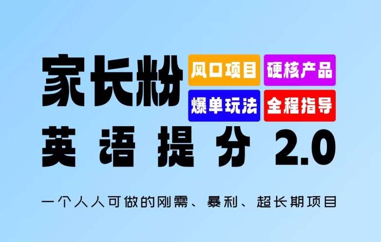 家长粉：英语提分 2.0，一个人人可做的刚需、暴利、超长期项目【揭秘】-时光论坛