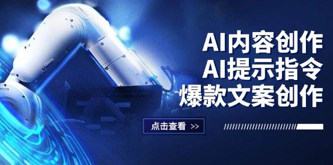 （12397期）AI内容创作：AI提示指令+爆款文案创作，短视频/小红书/公众号全攻略-时光论坛