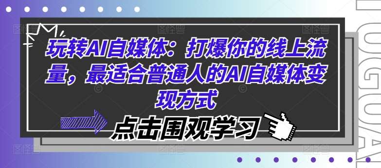 玩转AI自媒体：打爆你的线上流量，最适合普通人的AI自媒体变现方式-时光论坛