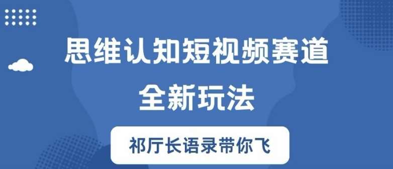 思维认知短视频赛道新玩法，胜天半子祁厅长语录带你飞【揭秘】-时光论坛