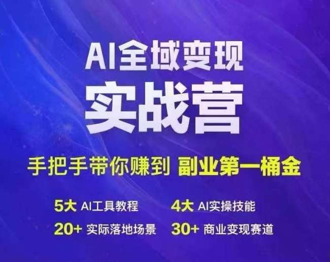 Ai全域变现实战营，手把手带你赚到副业第1桶金-时光论坛