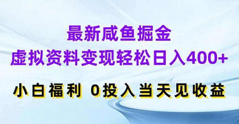 图片[1]-最新咸鱼掘金，虚拟资料变现，轻松日入400+，小白福利，0投入当天见收益【揭秘】-时光论坛