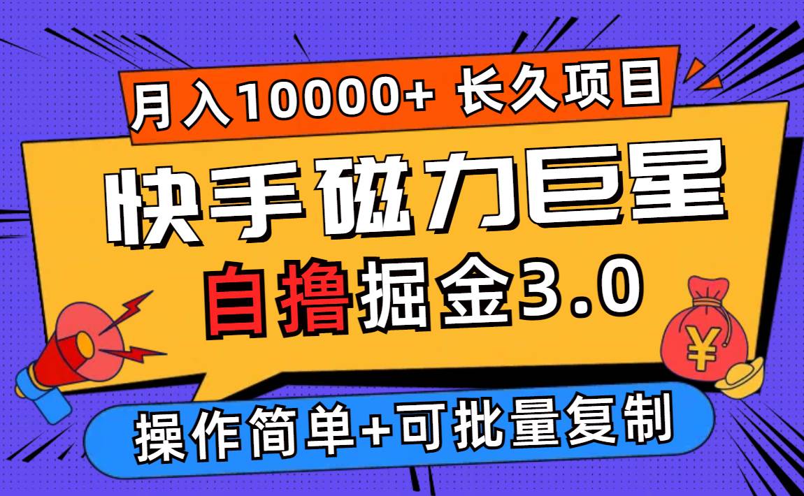 （12411期）快手磁力巨星自撸掘金3.0，长久项目，日入500+个人可批量操作轻松月入过万-时光论坛