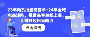 23年淘系批量高客单+24年全域电商矩阵,批量高客单线上课,让赚钱轻松无脑点-时光论坛
